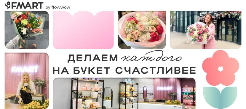 Доставка цветов от FMART by flowwow