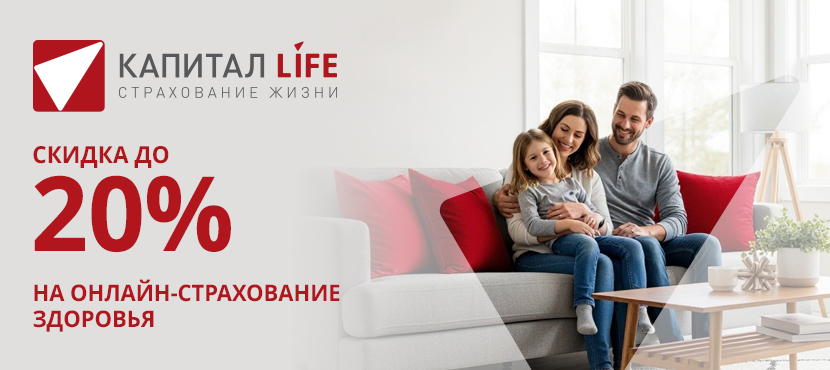Страхование жизни и здоровья в КАПИТАЛ LIFE