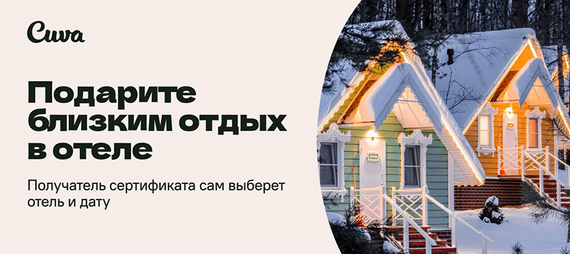 Cuva — подарочные сертификаты на отдых в загородных отелях России