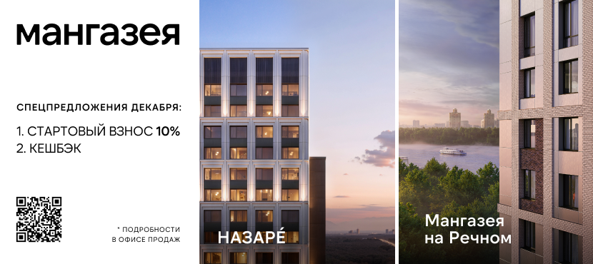 Квартиры на специальных условиях: скидки и акции от «Мангазеи»
