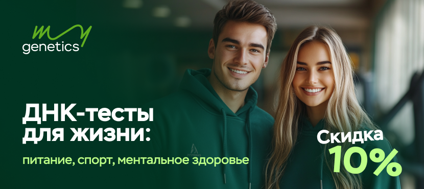 ДНК-тесты MyGenetics