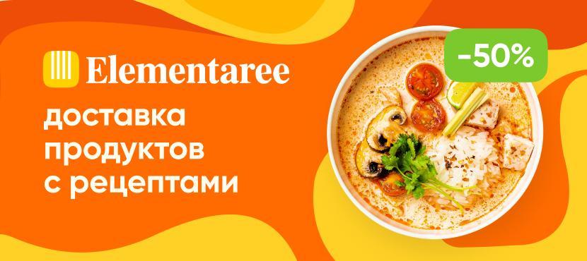 Доставка продуктов с рецептами на дом Elementaree
