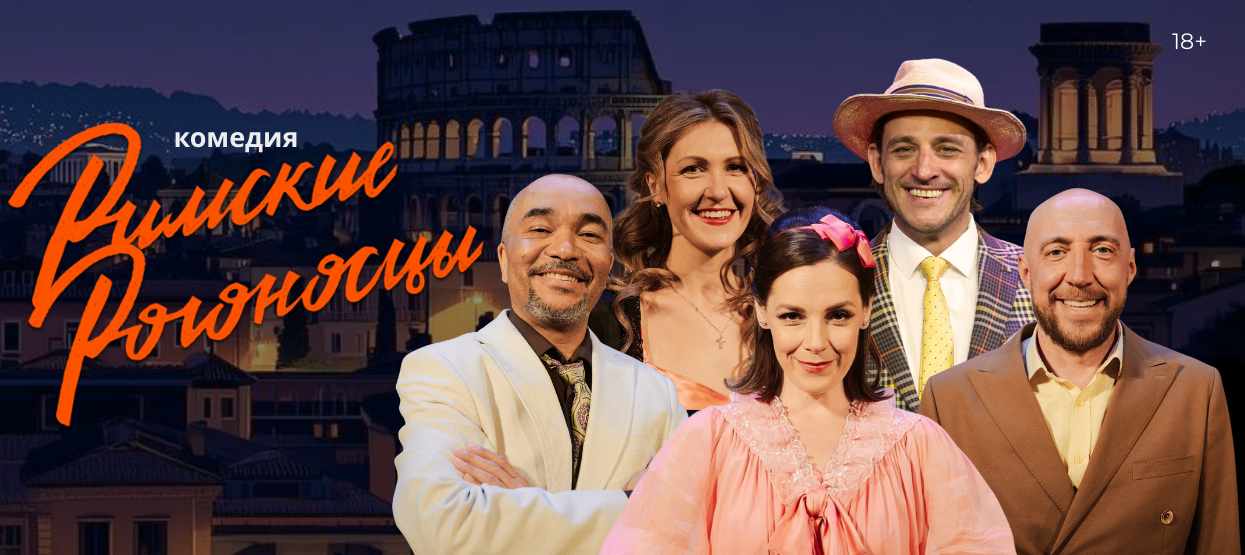 Спектакль «Римские Рогоносцы»