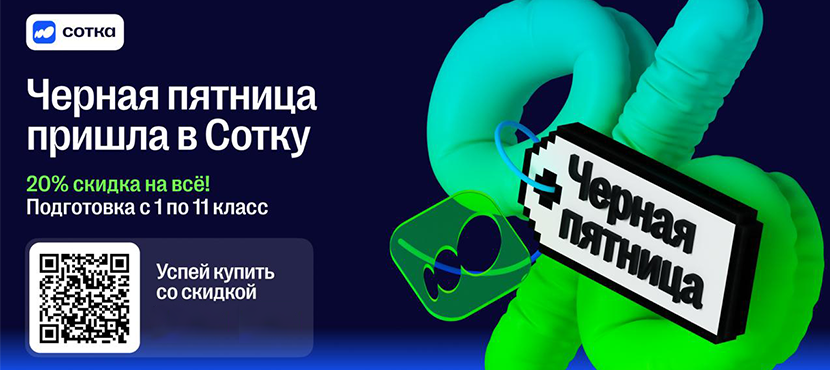 Учёба без стресса — вместе с «Соткой»