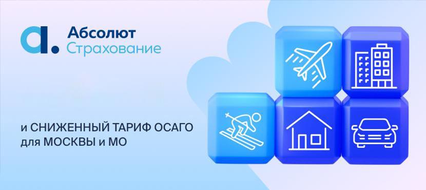 Абсолют Страхование. Специальное предложение!