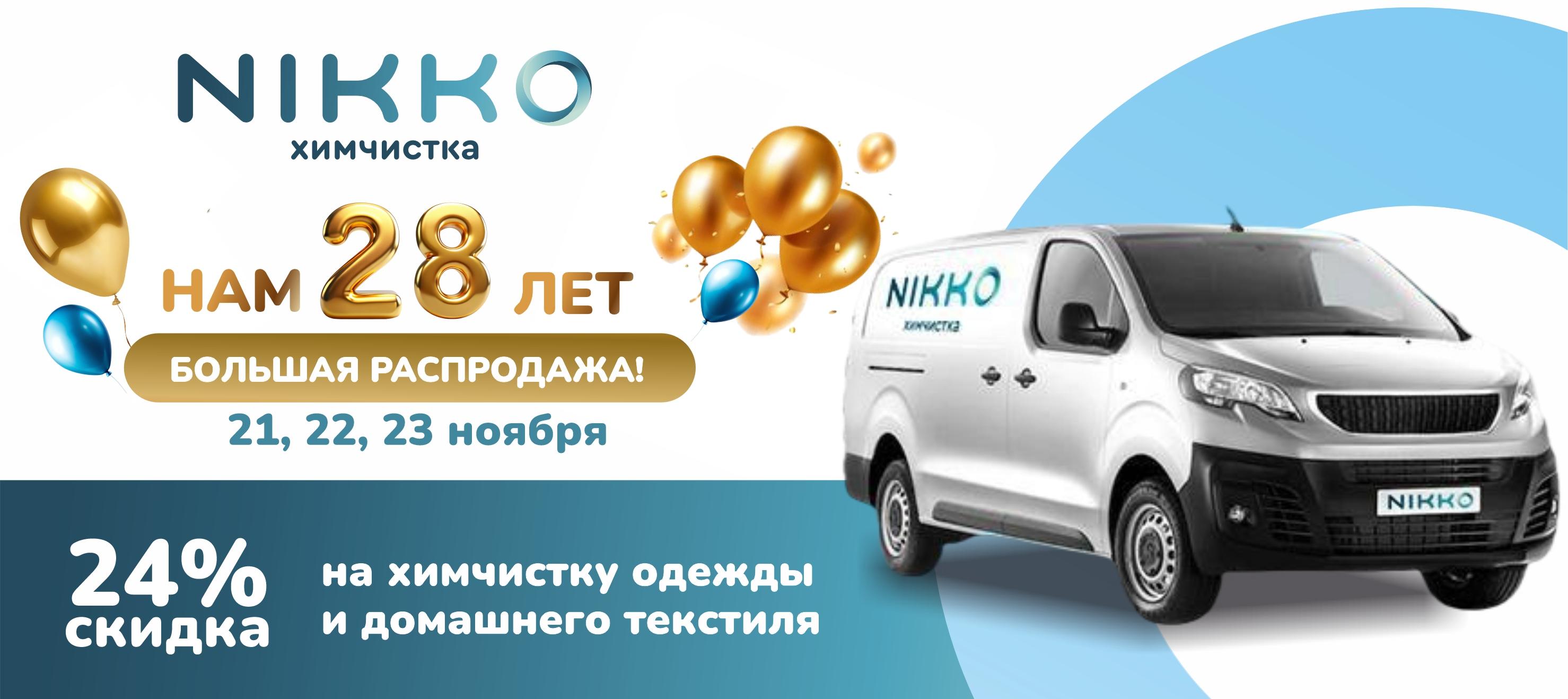 Сервис химчистки Nikko