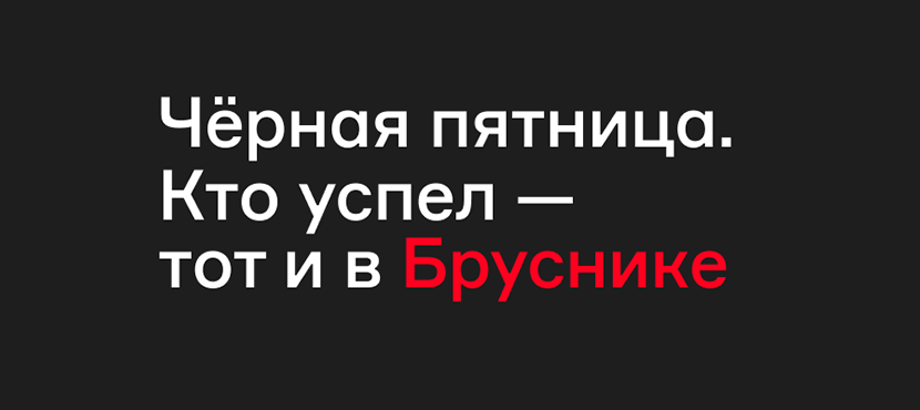 Брусника. Федеральная девелоперская компания