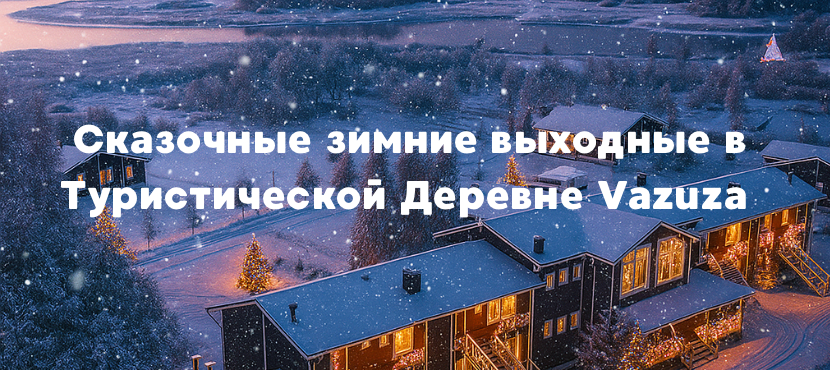 Туристическая деревня Вазуза (Vazuza Country Club). Специальное предложение!