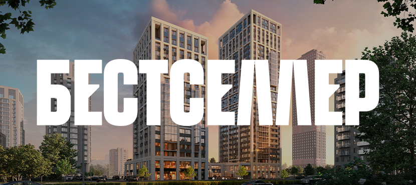 БЕСТСЕЛЛЕР - дом в центре внимания