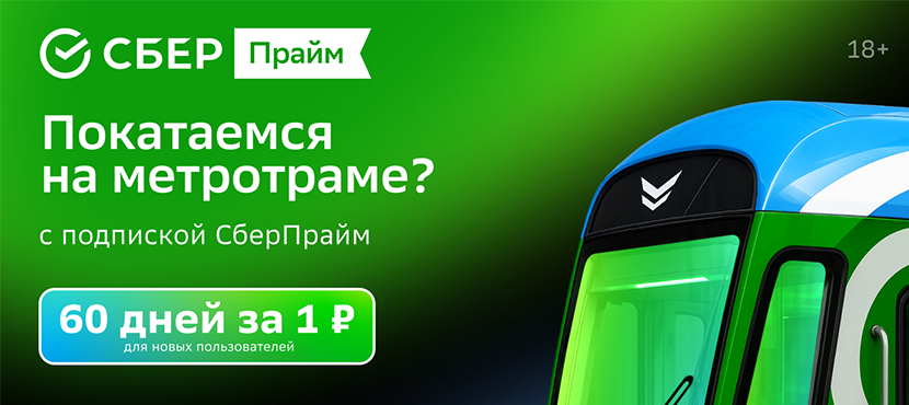 Подписка СберПрайм