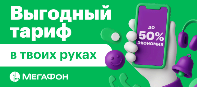 Специальные тарифы от МегаФон