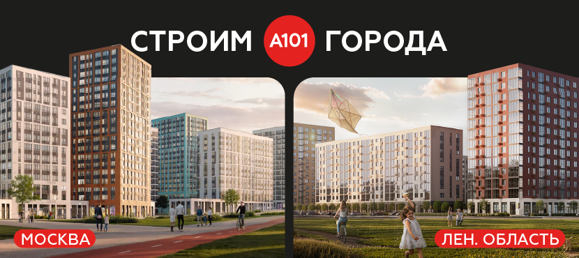 Квартиры от Группы А101