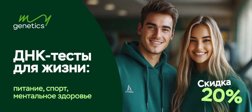 ДНК-тесты MyGenetics. Специальное предложение!