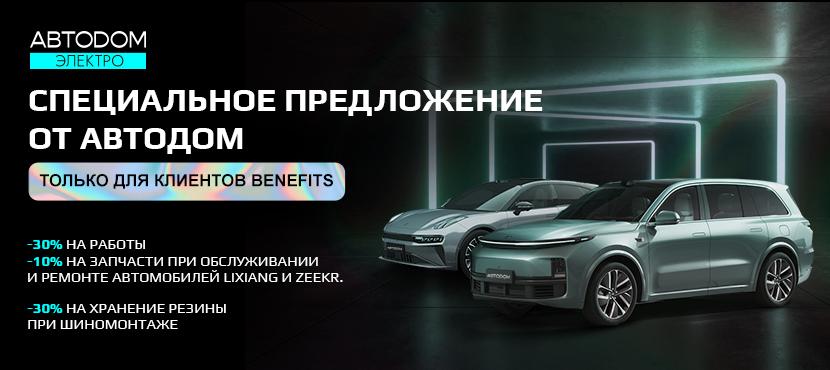 Сервис LIXIANG и ZEEKR в АВТОDOM