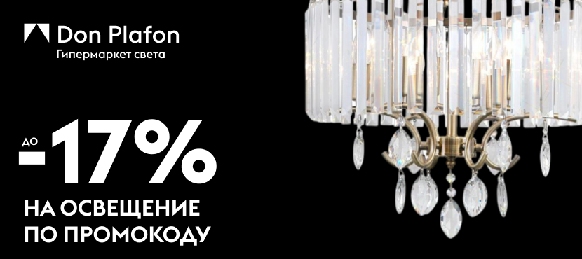 Онлайн-гипермаркет света Don Plafon