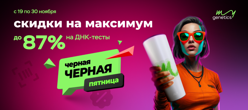 ДНК-тесты MyGenetics