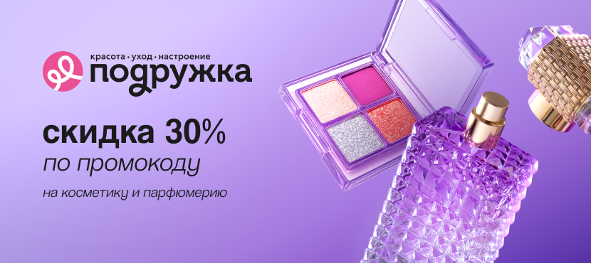 Сеть магазинов косметики Подружка. Специальное предложение!