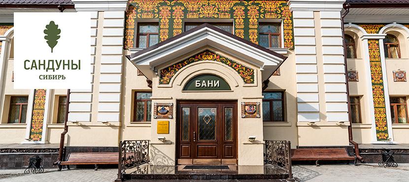 Банный комплекс Сандуны Сибирь - Best Benefits