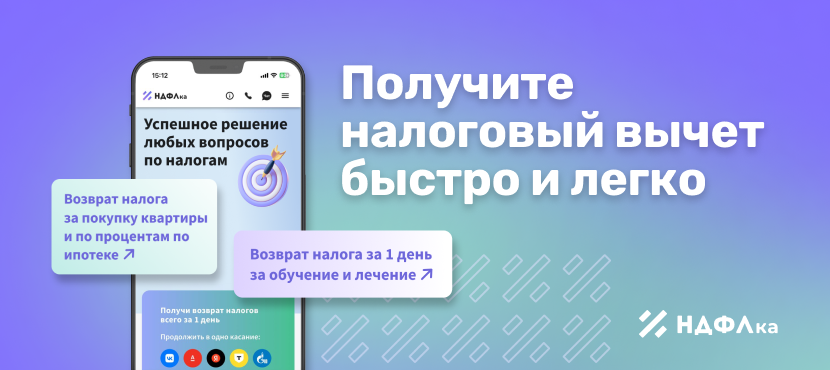 Сервис НДФЛка