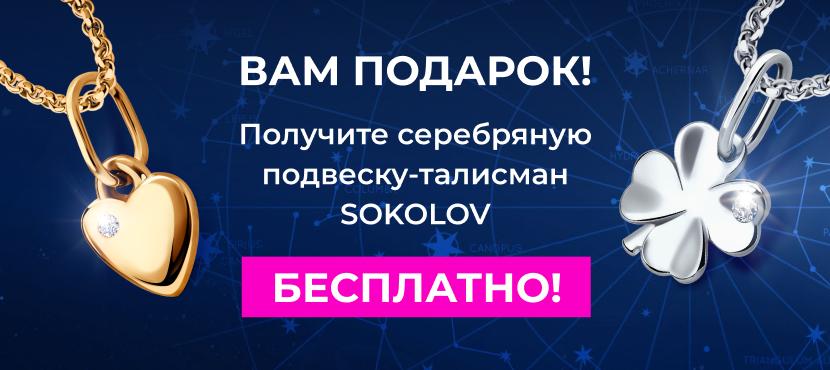 Ювелирная компания SOKOLOV