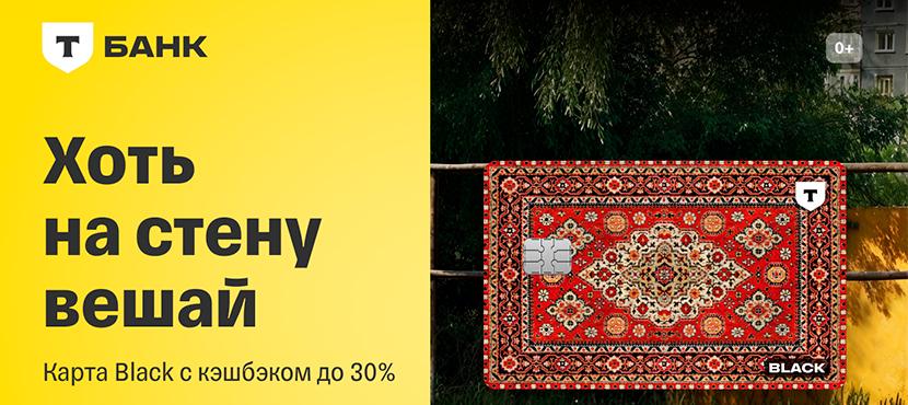 Дебетовая карта Black от Т-Банка