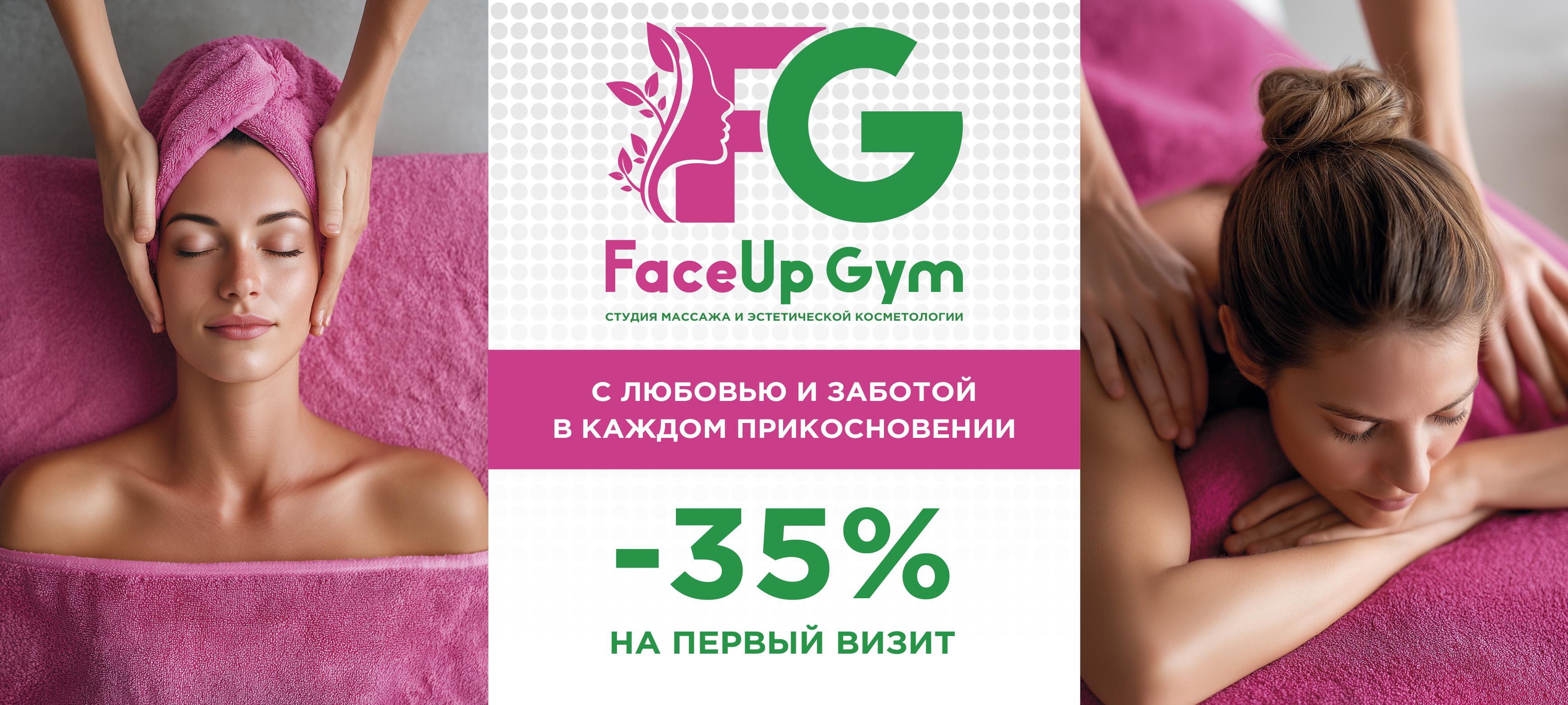 Сеть студий массажа и косметологии FaceUp Gym