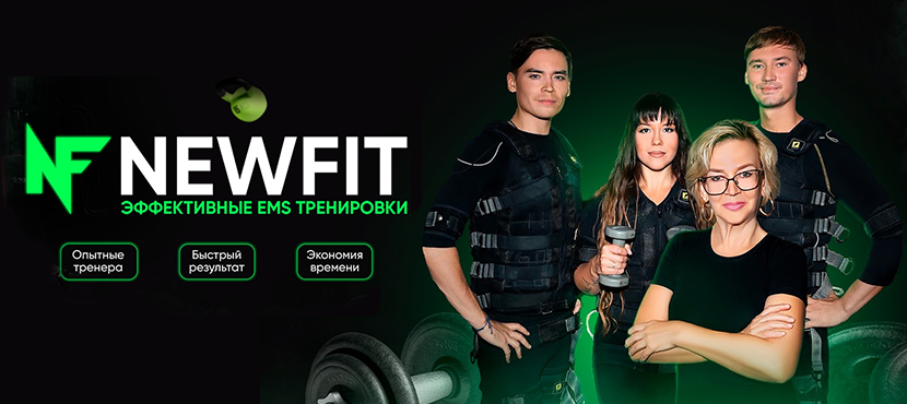 Фитнес-студия групповых, персональных тренировок и массажа «Newfit-Ems»
