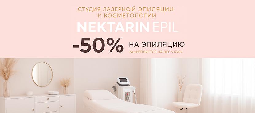 Студия косметологии и лазерной эпиляция NektarinEpil
