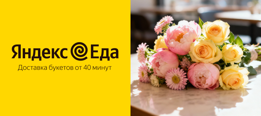 Цветы в Яндекс Еде