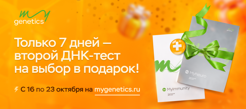 ДНК-тесты MyGenetics