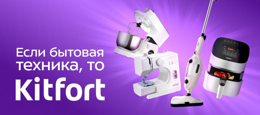 Интернет-магазин бытовой техники KITFORT