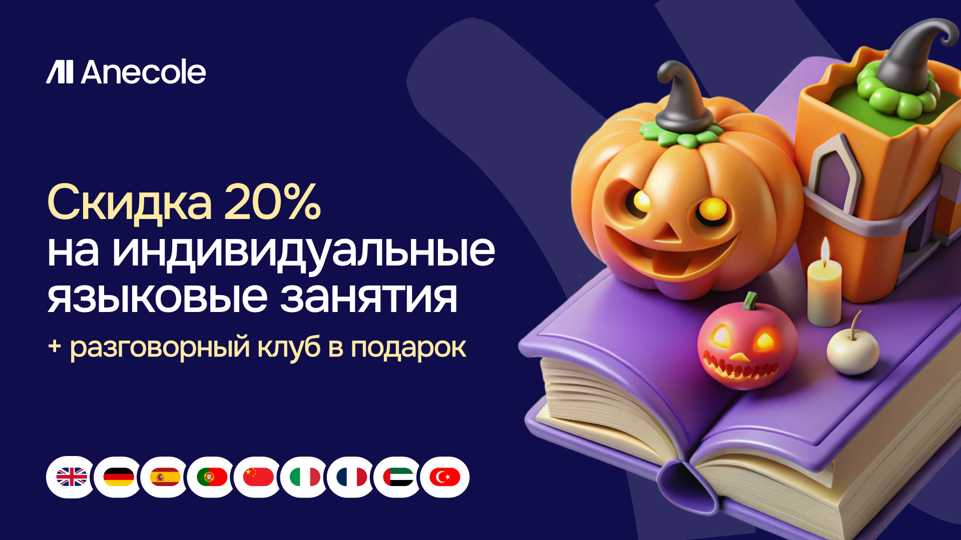 Онлайн-школа иностранных языков Anecole