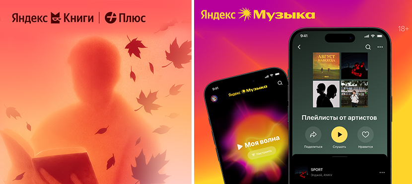 Яндекс Музыка и Яндекс Книги