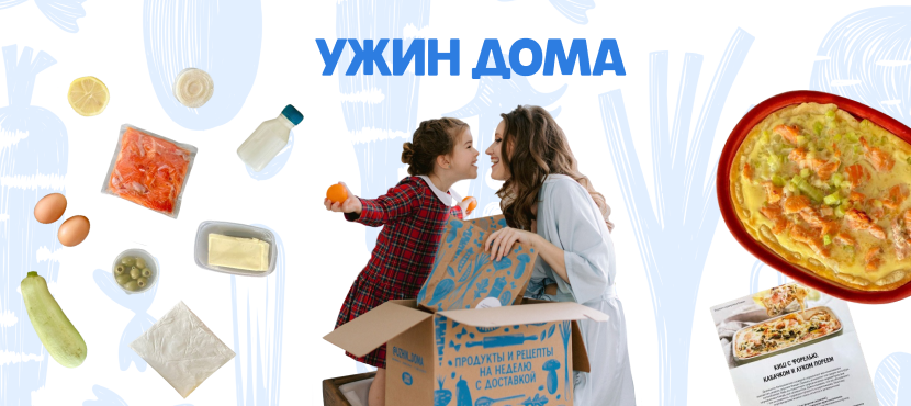 Доставка наборов продуктов с рецептами Ужин Дома
