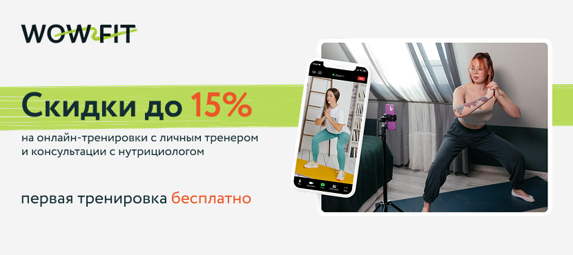 WowFit — персональные онлайн-тренировки и консультации с нутрициологом