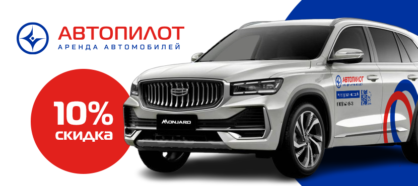 Аренда автомобилей Автопилот
