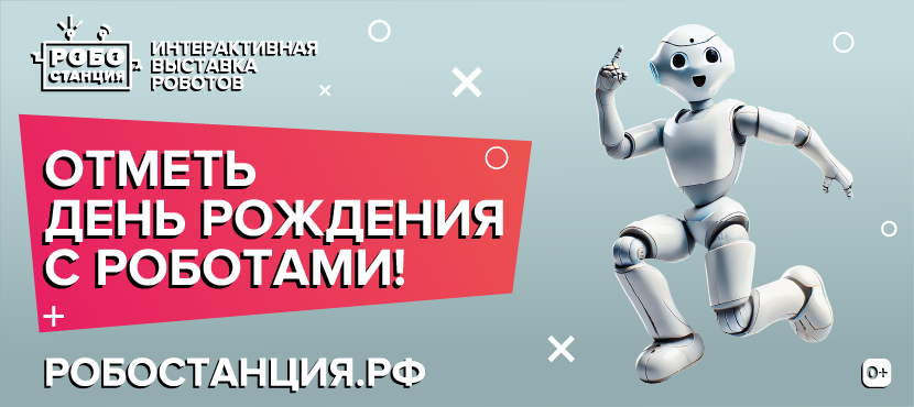 Интерактивная выставка достижений робототехники Робостанция