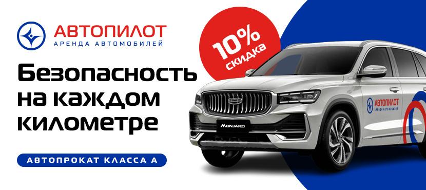 Аренда автомобилей Автопилот
