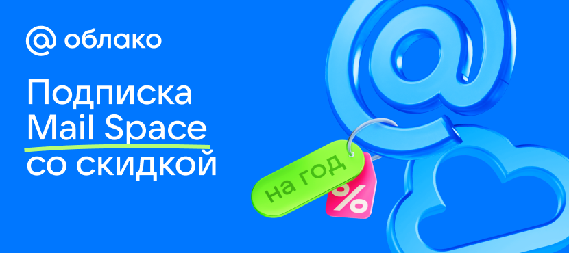 Подписка Mail Space