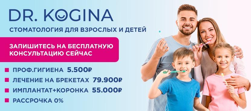 Семейная стоматология Доктор Когина