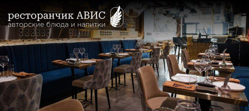 Ресторан Авис