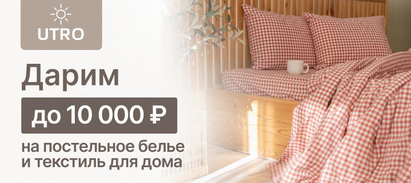 Текстиль для дома UTRO