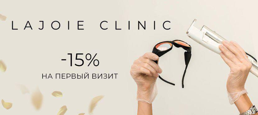 Медицинская лазерная эпиляция, клиника LAJOIE CLINIC