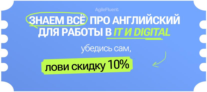 Английский для Digital & IT от AgileFluent