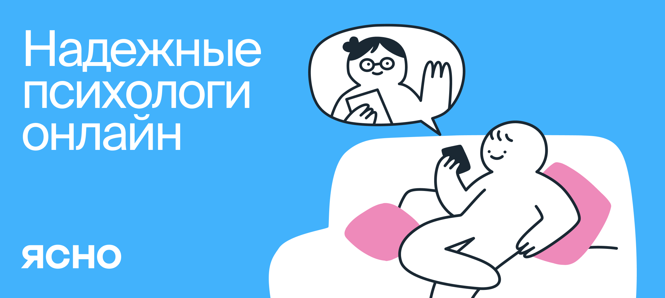 Онлайн-сессии с психологом Ясно
