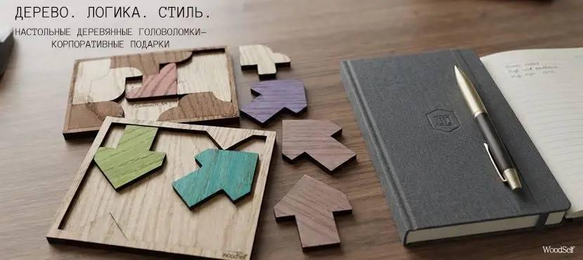 WoodSelf – деревянные головоломки для взрослых