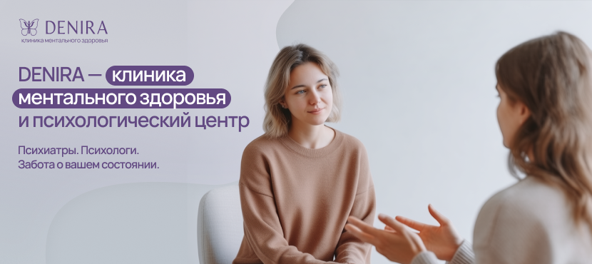 DENIRA - клиника ментального здоровья