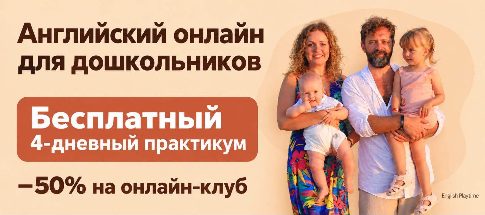 Онлайн-клуб English Playtime для дошкольников 2-6 лет