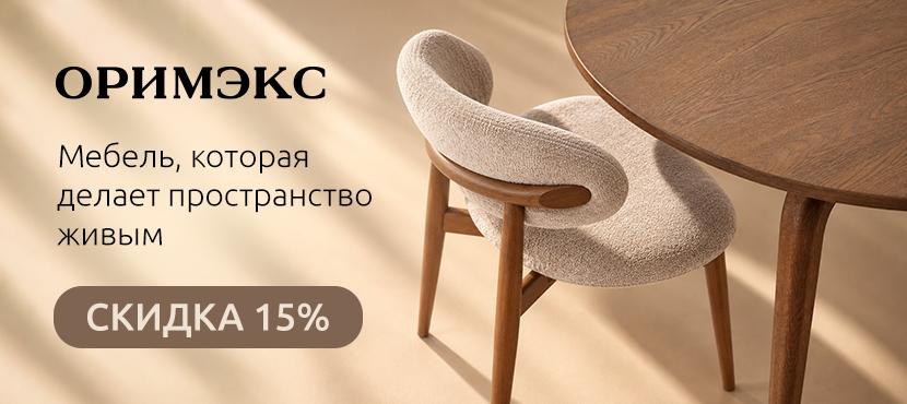 ОРИМЭКС — мебель из натурального дерева
