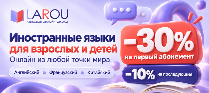 Онлайн-школа иностранных языков LaRou
